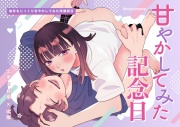 甘やかしてみた記念日