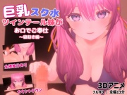 巨乳スク水ツインテール妹がお口でご奉仕～寝起き編～【3Dアニメ】