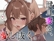 獣耳妻を愛し抜く。最期まで。【愛情キスハメなど】
