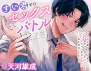 すい君とのセックスバトル～幼馴染兼ライバル兼恋人。いっつも負けてばっかりだけどセックスだけは絶対に勝つ!!・・・等と供述しており～