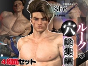 【BD記念品】SF6ルークの穴、究極の筋肉と血管を堪能する動画11本の総集編