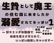 生贄として魔王の住む国に来ましたが溺愛されてます1〜甘々エッチな勉強で快楽を覚えさせられて、いっぱい絶頂しちゃいます〜