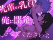 先輩の乳首俺に開発させてくださいよ~完全無欠後輩男子のあまあま乳首責め~