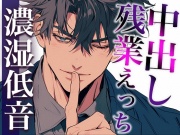 後輩くんとオトナな残業〜玩具・クリ舐め同時責めと大量中出しで犯されました〜(CV:ジョルジ熊狼×シナリオ:六華-rikka-)