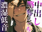 彼氏の友だちに無理やり寝取られて唾液じゅっるじゅるクンニと重すぎ執着愛でどちゃどちゃに犯されました(CV:ジョルジ熊狼×シナリオ:あたらよ)