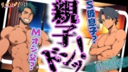 親子ドンッ!
