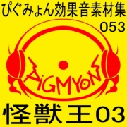 ぴぐみょん効果音素材集053怪獣王03