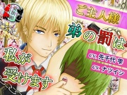 ご主人様、弟の罰は私が受けます