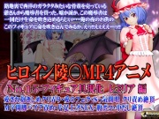 新ヒロイン陵○MP4アニメNo.15[フィギュア具現化 レミリア編]愛され抱きしめクリ弄り・愛のフェラ・Sっ家開眼 クリ責め絶頂 M字開脚バイブ責め・片足上げSEX・腹ボコ