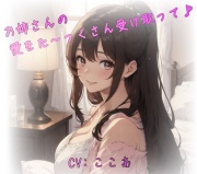 お姉さんの愛をた～っくさん受け取って♪