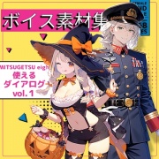 使えるボイス素材集|使えるダイアログ vol.1