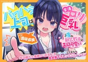 (CV:逢坂成美)パワハラ上司は合法ロリ巨乳～でも夜の新人教育はエロ可愛い～