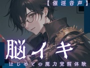 【脳イキ】はじめての魔力覚醒体験 ～魔力の相性がいいと副作用で催淫効果が出ちゃうんだけど、流し込んじゃっていいよね?～【催淫音声】