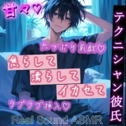 エッチなテクニシャン彼氏の言葉責め焦らしSEX～前戯たっぷり大満足の中出しエッチ～