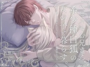 【光堕ち】ヘビスモお兄さん、希少種白狐の女の子と暮らす。 ～発情ぐずふわ慰め&とろとろ甘やかし共依存えっち～