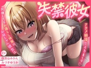 失禁彼女～同棲してるお漏らし体質のお姉ちゃん彼女はアクメ絶頂でイきまくり～