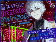 【ぶっ濃いの出るよ】ようこそ!大人の玩具研究所へ─ミヤケ君のかわいいペットちゃん─キミは、動物みたいだね…なりふり構わずオホ声出しちゃってさ【喘ぎマネ×バブみ】