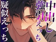 塩系大人彼氏の甘えたモードは発情期!?〜膝枕から始まるどろっどろ甘々えっちでたっくさん中出しされちゃいました〜(CV:がく×シナリオ:悠希)