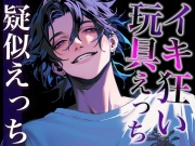 【※注意:絶倫な彼が孕ませてきます、逃げてください。】クリトリス吸引機をつけたままポルチオ大量中出しされちゃうシチュ(CV:がく×シナリオ:ゆんましろ)
