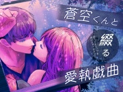 蒼空くんと綴る愛執戯曲
