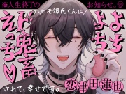 ヒモ彼氏くんによちよちド鬼畜えっちされて幸せです。※人生終了のお知らせ。※