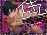 イキゲーム★推しに会いへ韓国行ったのに転売ヤーの悪いハーフ男とカンダカンダサランヘ～イクイク愛してる～