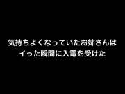 気持ちよくなっていたお姉さんはイった瞬間に入電を受けた