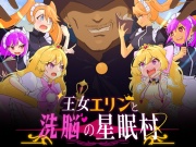 王女エリンと洗脳の星眠村