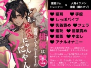 イケメン俳優は悪質ジムトレーナーの躾済みにゃんにゃんマゾペット