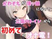【実録オナニー】「僕とオナ電したいって?しょうがないからオナ電してあげるよぉ」かわぞえが公園のトイレから僕ッ娘プレイで初めてのオナ電!