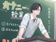 オナニーの授業