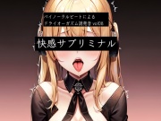 バイノーラルビートによるドライオーガズム誘発音vol8  快感サブリミナル