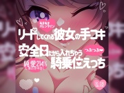 あまあまバレンタイン♪手コキ&騎乗位えっち♪リードしてくれる彼女の手コキ→安全日だから入れちゃう騎乗位えっち♪