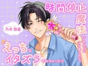 時間停止魔法にかかったフリをしたら、えっちなイタズラされちゃった♡