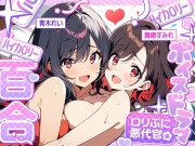 【ハイカロリー百合ボイスドラマ】雑魚ま●こを快楽責め‼️ロリぷに悪代官の膣×クリ×アナル責めでセーフワード大絶叫‼️特濃百合をご賞味あれ‼️