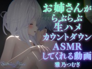 【AVtuberX3Dアニメ】お姉さんがららぶらぶ生ハメカウントダウンASMRしてくれる動画(4K)【雅乃つむぎさん】