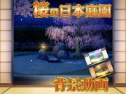 みにくる動く背景素材集『桜の日本庭園』