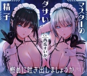 マスターのダサい精子…惨めに吐き出しましょうか 射精禁止!無感情な双子アンドロイドの容赦なしの電子音オナニーサポート