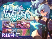 【R18补丁】艾露玛和被诅咒的记忆碎片