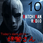 らちかんラジオ10『私を逮捕しに一人で乗り込んで来てくれた婦警さんが、とんでもないドM女だった件』