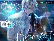 【独占欲×ヤンデレ】魔女に拾われた子〜大人になった彼に執愛される〜