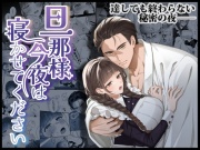旦那様今夜は寝かせてください