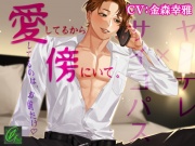 【ヤンデレ×サイコパス】愛してるから傍にいて。
