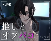 【全編プレイ特化】推しとオフパコ。とろあまエッチな絶倫。