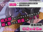 【ショタおね】桃太郎のおじいさんとおばあさんが若返ってトロ甘セックスで朝チュンしちゃう話