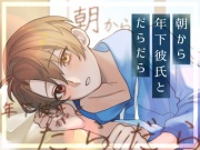 朝から年下彼氏と だらだら
