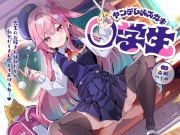 ヤンデレメスガキ○学生～先生のお嫁さんは私だから、私がたくさん癒やしてあげるね...♪～