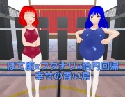 ぼて腹xフタナリx胎内回帰 幸せの青い鳥【スマホプレイ版】