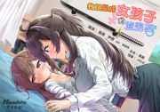 【性轉百合】教訓變成女孩子的渣男友【中文音聲】