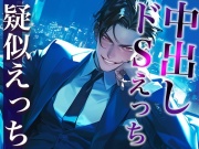 ※このドS上司、ヤバすぎ。〜残業終わりに社内でそのまま激ピストンいいなりSEX〜(CV:がく×シナリオ:まり)